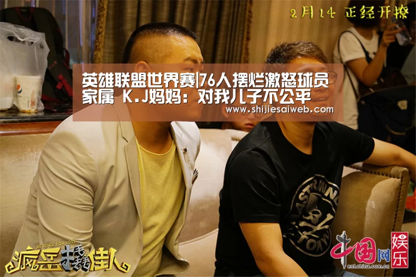 英雄联盟世界赛|76人摆烂激怒球员家属 K.J妈妈：对我儿子不公平