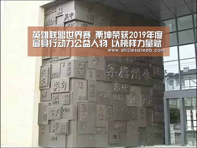 英雄联盟世界赛_栗坤荣获2019年度最具行动力公益人物 以榜样力量赋能公益事业(图4) 英雄联盟世界赛