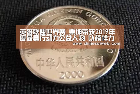 英雄联盟世界赛_栗坤荣获2019年度最具行动力公益人物 以榜样力量赋能公益事业(图3) 英雄联盟世界赛